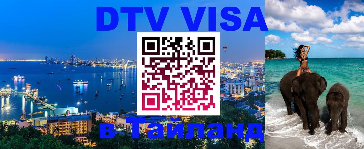 ДТВ VISA Тайланд для фрилансеров 
