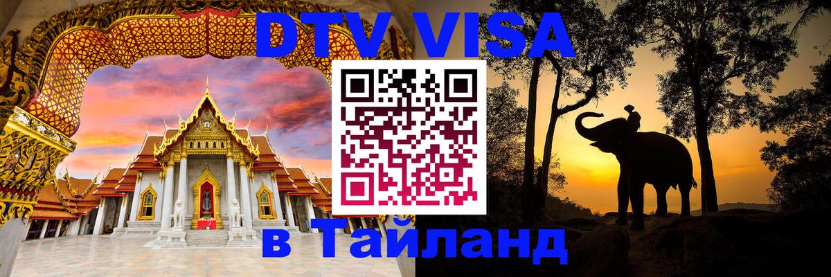 Оформление DTV визы под ключ: стоимость и тарифы, только загранпаспорт - Пхи-Пхи 
